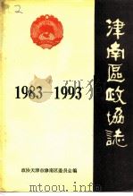 津南区政协志（1994 PDF版）
