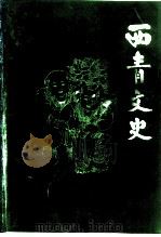 西青文史  第8册（1997 PDF版）