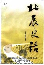 北辰史话   1995  PDF电子版封面    梁澄宇 