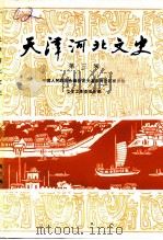 天津河北文史  第3辑（1989 PDF版）