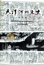 天津河北文史  第4辑   1990  PDF电子版封面    中国人民政治协商会议天津市河北区委员会文史书画委员会编 