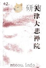 天津河北文史  第7辑  《天津大悲禅院》专辑（1994 PDF版）