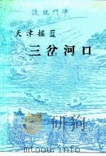 天津河北文史  第8辑  《三岔河口》专辑（1995 PDF版）