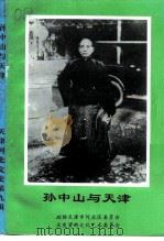 天津河北文史  第9辑  孙中山与天津（1996 PDF版）