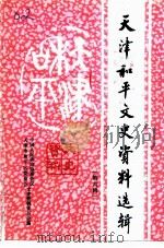 天津和平文史资料选辑  第6辑（1997 PDF版）