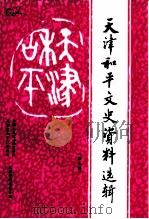 天津和平文史资料选辑  第7辑（1999 PDF版）