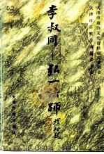李叔同-弘一法师（1988 PDF版）