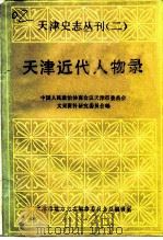 天津史志丛刊  天津近代人物录（1987 PDF版）