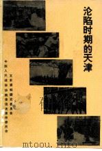 沦陷时期的天津（1992 PDF版）