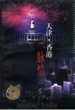 天津·香港一脉情（1997 PDF版）