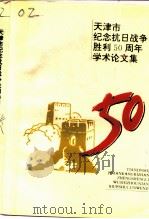 天津市纪念抗日战争胜利五十周年学术论文集     PDF电子版封面     