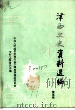 津西文史资料选编  第5册   1991  PDF电子版封面    中国人民政治协商会议天津市西郊区委员会文史工作委员会编 