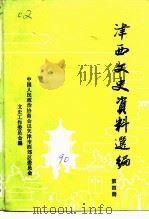 津西文史资料选编  第4辑   1990  PDF电子版封面    中国人民政治协商会议天津市西郊区委员会文史资料工作委员会 