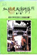 红桥文史资料选辑  第1辑（1996 PDF版）