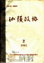 汕头政协  1982年第2期  总第3期（1982 PDF版）