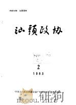 汕头政协  1983年第2期  总第7期（1983 PDF版）
