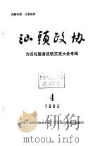 汕头政协  1983年第4期  总第9期（1983 PDF版）