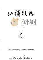 汕头政协  1984年第3期  总第13期（1984 PDF版）