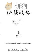 汕头政协  1985年第2期  总第16期（1985 PDF版）