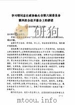 汕头政协  1986年第2期  总第20期   1986  PDF电子版封面    政协汕头市委员会办公室 