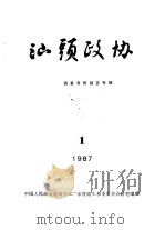 汕头政协  1987年第1期  总第23期（1987 PDF版）