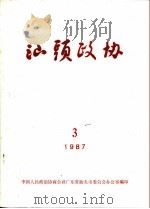 汕头政协  1987年第3期  总第25期（1987 PDF版）