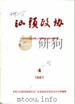 汕头政协  1987年第4期  总第26期（1987 PDF版）
