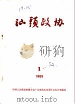 汕头政协  1989年第1期  总第32期（1989 PDF版）