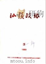 汕头政协  1989年  第3期  总第34期（1989 PDF版）