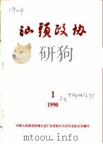 汕头政协  1990年  第1期  总第36期（1990 PDF版）