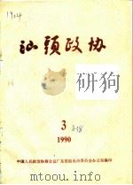 汕头政协  1990年  第3期  总第38期（1990 PDF版）