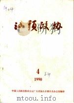 汕头政协  1990年  第4期  总第39期（1990 PDF版）