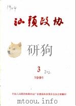 汕头政协  1991年  第3期  总第42期（1991 PDF版）