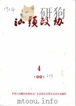 汕头政协  1991年  第4期  总第43期（1991 PDF版）