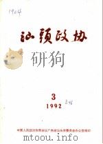 汕头政协  1992年  第3期  总第46期（1992 PDF版）