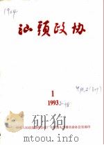 汕头政协  1993年  第1期  总第48期（1993 PDF版）