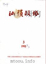 汕头政协  1993年  第3期  总第50期（1993 PDF版）