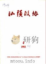 汕头政协  1993年  第4期  总第51期（1993 PDF版）