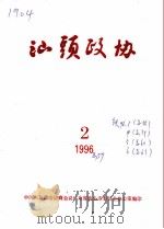 汕头政协  1996年第2期  总第57期（1996 PDF版）
