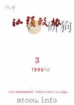 汕头政协  1996年第3期  总第58期（1996 PDF版）