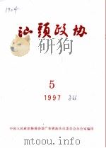 汕头政协  1997年第5期  总第66期（1997 PDF版）