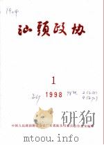 汕头政协  1998年第1期  总第67期（1998 PDF版）