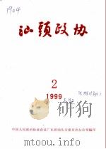 汕头政协  1999年第2期  总第72期（1999 PDF版）