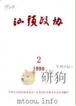 汕头政协  1999年第2期  总第72期   1999  PDF电子版封面    政协汕头市委员会办公室 