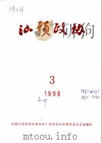 汕头政协  1998年第3期  总第69期（1998 PDF版）
