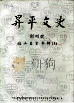 升平文史  第1辑  潮汕善堂专辑  1（ PDF版）