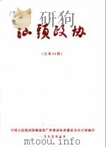 汕头政协  总第54期（1995 PDF版）