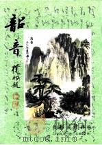 韶音  2000年  第1期  总第85期     PDF电子版封面    彭祖熙 