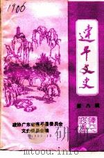 连平文史  第8辑（1993 PDF版）