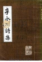 龙川文史专辑  第10辑  李永川诗集（1992 PDF版）